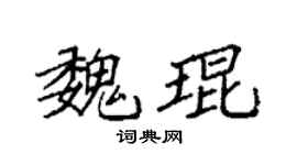 袁强魏琨楷书个性签名怎么写