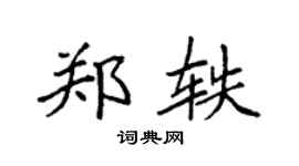 袁强郑轶楷书个性签名怎么写