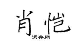 袁强肖恺楷书个性签名怎么写