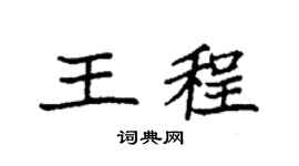 袁强王程楷书个性签名怎么写