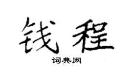 袁强钱程楷书个性签名怎么写