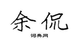 袁强余侃楷书个性签名怎么写