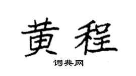 袁强黄程楷书个性签名怎么写