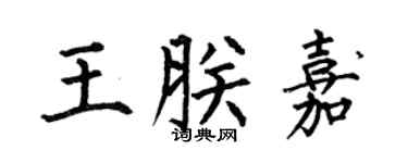 何伯昌王朕嘉楷书个性签名怎么写