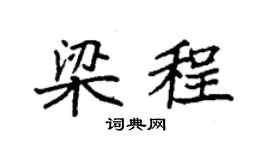 袁强梁程楷书个性签名怎么写