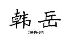 袁强韩岳楷书个性签名怎么写