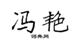 袁强冯艳楷书个性签名怎么写