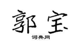 袁强郭宝楷书个性签名怎么写