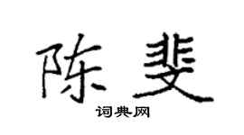 袁强陈斐楷书个性签名怎么写