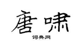 袁强唐啸楷书个性签名怎么写