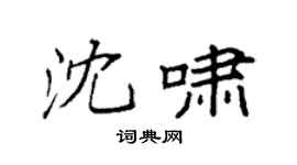 袁强沈啸楷书个性签名怎么写