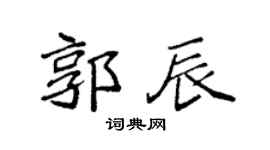 袁强郭辰楷书个性签名怎么写