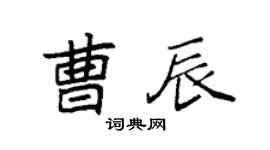 袁强曹辰楷书个性签名怎么写