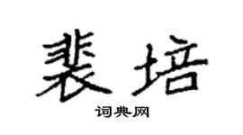 袁强裴培楷书个性签名怎么写