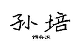 袁强孙培楷书个性签名怎么写