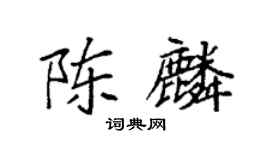 袁强陈麟楷书个性签名怎么写