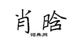 袁强肖晗楷书个性签名怎么写