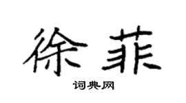 袁强徐菲楷书个性签名怎么写