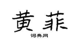 袁强黄菲楷书个性签名怎么写