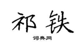 袁强祁铁楷书个性签名怎么写