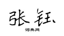 袁强张钰楷书个性签名怎么写