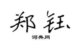 袁强郑钰楷书个性签名怎么写