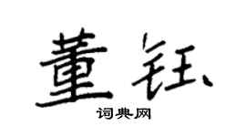 袁强董钰楷书个性签名怎么写