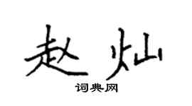 袁强赵灿楷书个性签名怎么写