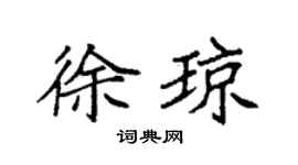 袁强徐琼楷书个性签名怎么写