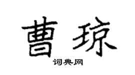 袁强曹琼楷书个性签名怎么写