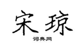 袁强宋琼楷书个性签名怎么写