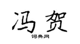 袁强冯贺楷书个性签名怎么写