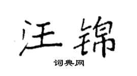 袁强汪锦楷书个性签名怎么写