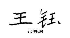 袁强王钰楷书个性签名怎么写