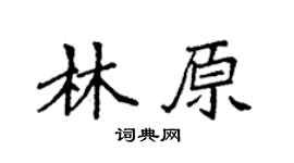 袁强林原楷书个性签名怎么写