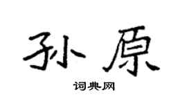 袁强孙原楷书个性签名怎么写