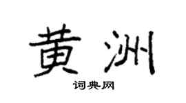 袁强黄洲楷书个性签名怎么写