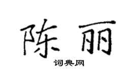 袁强陈丽楷书个性签名怎么写