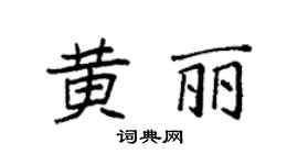 袁强黄丽楷书个性签名怎么写