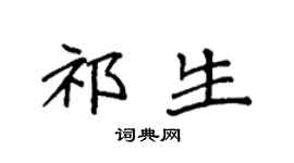 袁强祁生楷书个性签名怎么写