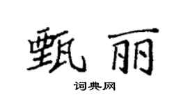 袁强甄丽楷书个性签名怎么写