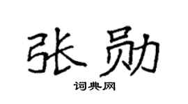 袁强张勋楷书个性签名怎么写