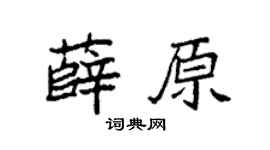 袁强薛原楷书个性签名怎么写