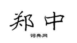 袁强郑中楷书个性签名怎么写