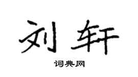 袁强刘轩楷书个性签名怎么写