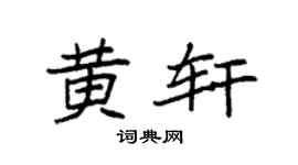 袁强黄轩楷书个性签名怎么写