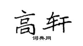 袁强高轩楷书个性签名怎么写