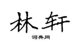 袁强林轩楷书个性签名怎么写