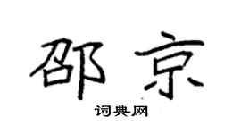 袁强邵京楷书个性签名怎么写