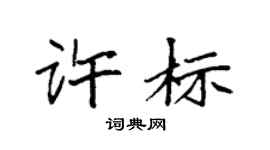 袁强许标楷书个性签名怎么写